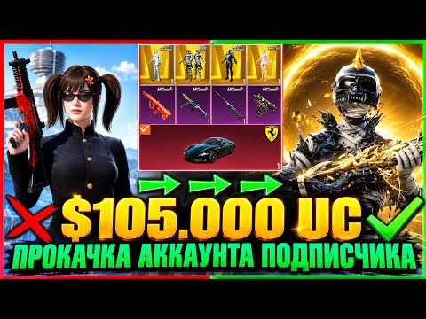 $105.000 UC - САМАЯ НЕПРЕДСКАЗУЕМАЯ ПРОКАЧКА АККАУНТА ПОДПИСЧИЦЫ в PUBG MOBILE!! ВЫБИЛ ВСЁ!!