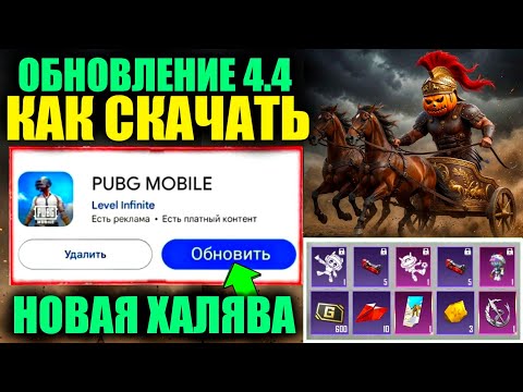 НОВАЯ ХАЛЯВА ОБНОВЛЕНИЯ 4.4! КАК СКАЧАТЬ ОБНОВЛЕНИЕ 4.4 ПРЯМО СЕЙЧАС в PUBG MOBILE!!
