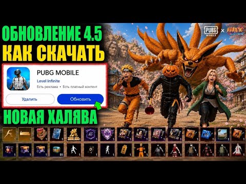 НОВАЯ МЕГА ХАЛЯВА ОБНОВЛЕНИЯ 4.5 в PUBG MOBILE! КАК СКАЧАТЬ ОБНОВЛЕНИЕ 4.5 СЕЙЧАС! #пабгмнаруто