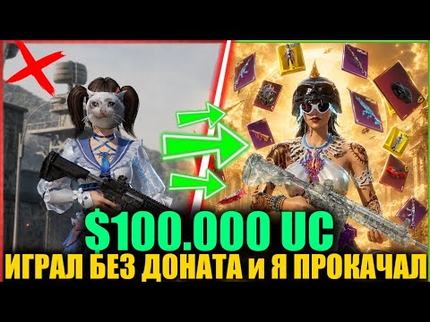 $100.000 UC!! ОН ИГРАЛ БЕЗ ДОНАТА и Я ПРОКАЧАЛ ЕГО АККАУНТ! САМАЯ ИДЕАЛЬНАЯ ПРОКАЧКА в PUBG MOBILE!