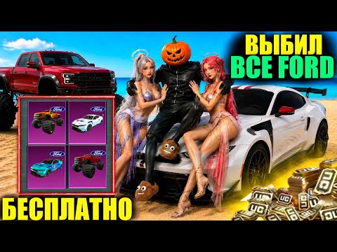 ДАА!! ПОЛУЧИ FORD БЕСПЛАТНО!! СМОТРЕТЬ ДО КОНЦА!! ВЫБИЛ ВСЕ СПОРТКАРЫ FORD в PUBG MOBILE!!