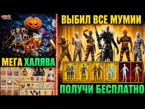 ДАА!! ПОЛУЧИ МУМИЮ БЕСПЛАТНО!! ВЫБИЛ ВСЕ МУМИИ в PUBG MOBILE!! ХАЛЯВА ОБНОВЛЕНИЯ 4.5 в ПУБГ МОБАЙЛ!!