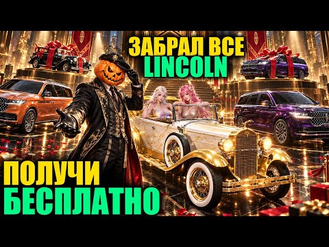 ДАА!! ПОЛУЧИ СКИНЫ LINCOLN БЕСПЛАТНО в PUBG MOBILE!! ВЫБИЛ ВСЕ СКИНЫ ЛИНКОЛЬН в ПУБГ МОБАЙЛ!!