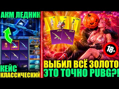 ЧТОО?! АКМ ЛЕДНИК БЕСПЛАТНО! ЗАБРАЛ 18+ ЗОЛОТОЙ КОСТЮМ! ВЫБИЛ ВСЕ НОВОЕ ULTIMATE ЗОЛОТО PUBG MOBILE