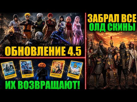 ДАА!! ИХ ВЕРНУТ! МУМИИ, НАРУТО и ЧЕЛОВЕК-ПАУК в PUBG MOBILE! ВЫБИЛ ВСЕ ОЛД МИФ СКИНЫ в ПУБГ МОБАЙЛ!