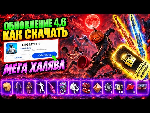 НОВЫЙ ПРЕМИУМ КЕЙС! ХАЛЯВА ОБНОВЛЕНИЯ 4.6 в PUBG MOBILE!! КАК СКАЧАТЬ ОБНОВЛЕНИЕ 4.6 СЕЙЧАС!