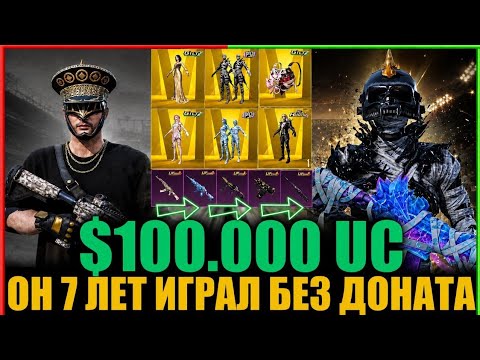 ОН 7 ЛЕТ ИГРАЛ БЕЗ ДОНАТА и Я на $100.000 UC ПРОКАЧАЛ ЕГО АКК! УДАЧА на МУМИИ в PUBG MOBILE!!