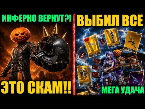 ИНФЕРНО ВЕРНУТ!! САМОЕ УДАЧНОЕ ОТКРЫТИЕ НА МОЕМ АККАУНТЕ!! ВЫБИЛ ВСЕ ЗОЛОТО и МИФИКИ в PUBG MOBILE!