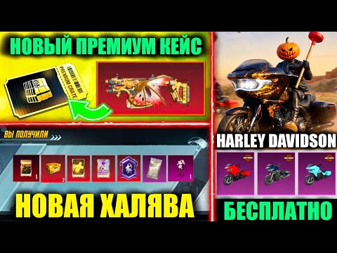 НОВЫЙ ПРЕМИУМ КЕЙС!? НОВАЯ ХАЛЯВА ОБНОВЛЕНИЯ 4.4! ВЫБИЛ HARLEY DAVIDSON в PUBG MOBILE!!