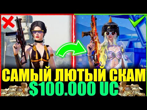 САМЫЙ ЛЮТЫЙ СКАМ на $100.000 UC!! ПРОКАЧКА АККАУНТА ПОДПИСЧИКА в PUBG MOBILE! ЭТО ЧИСТАЯ БОЛЬ!!