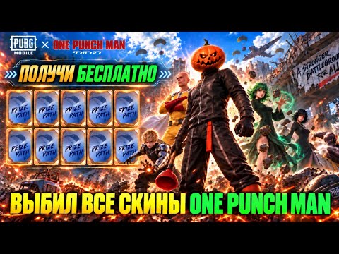 ДАА!! ПОЛУЧИ ПРИЗОВОЙ ПУТЬ БЕСПЛАТНО в PUBG MOBILE!! ВЫБИЛ ВСЕ СКИНЫ ONE PUNCH MAN в ПУБГ МОБАЙЛ!!