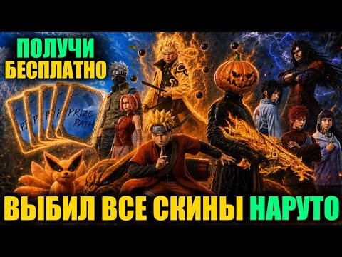 ДАА!! ПОЛУЧИ ПРИЗОВОЙ ПУТЬ NARUTO БЕСПЛАТНО!! $100.000 UC на ВСЕ СКИНЫ НАРУТО в PUBG MOBILE!